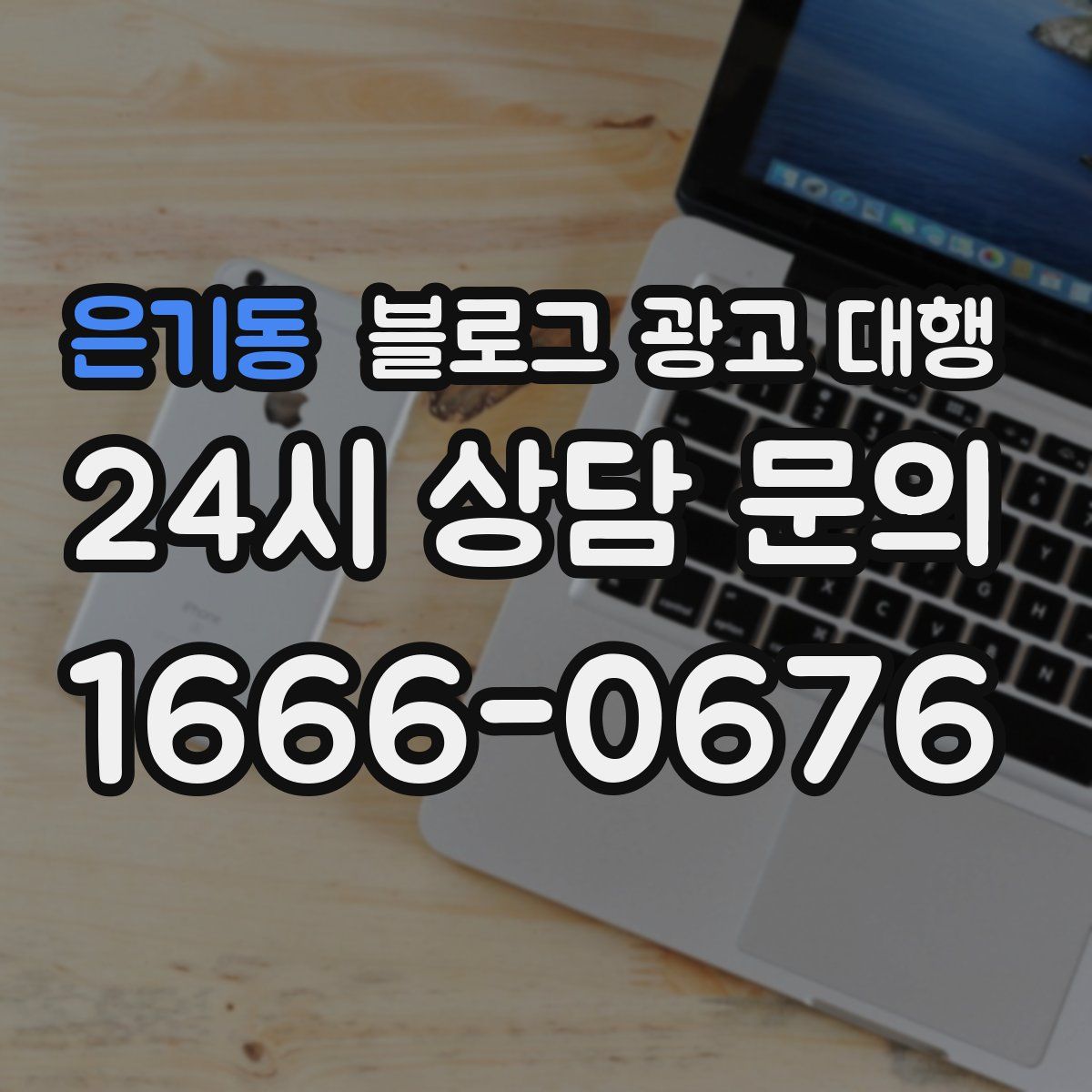 은기동 블로그 광고 대행