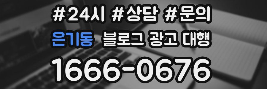 은기동 블로그 광고 대행