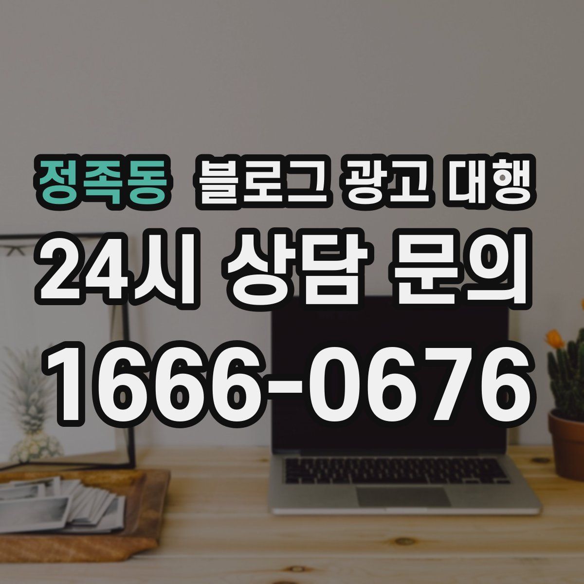 정족동 블로그 광고 대행