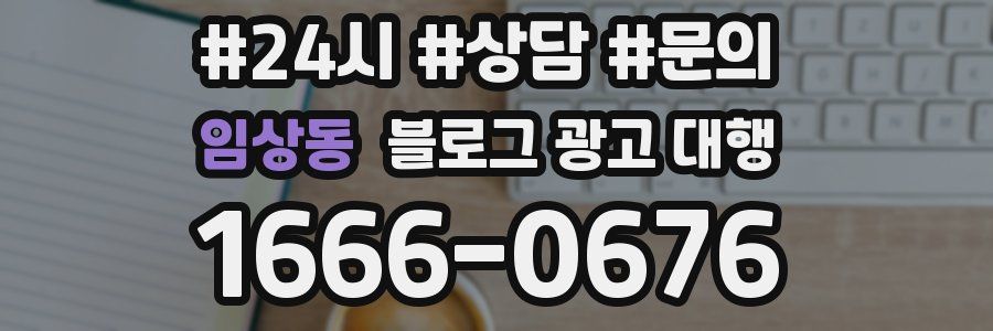 임상동 블로그 광고 대행