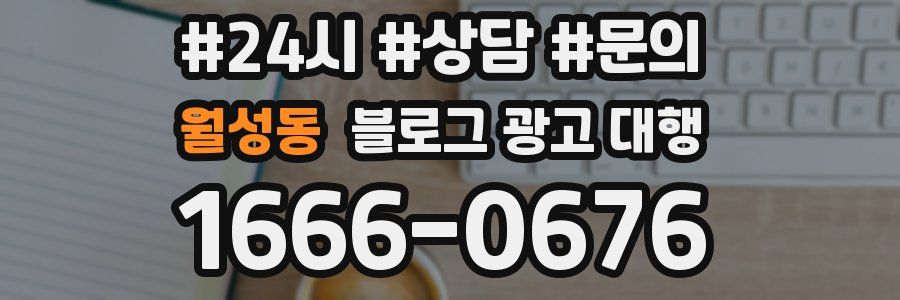 월성동 블로그 광고 대행