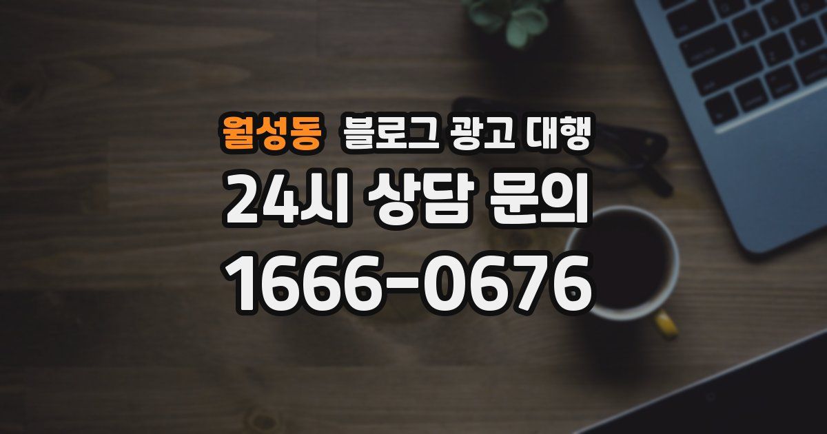 월성동 블로그 광고 대행