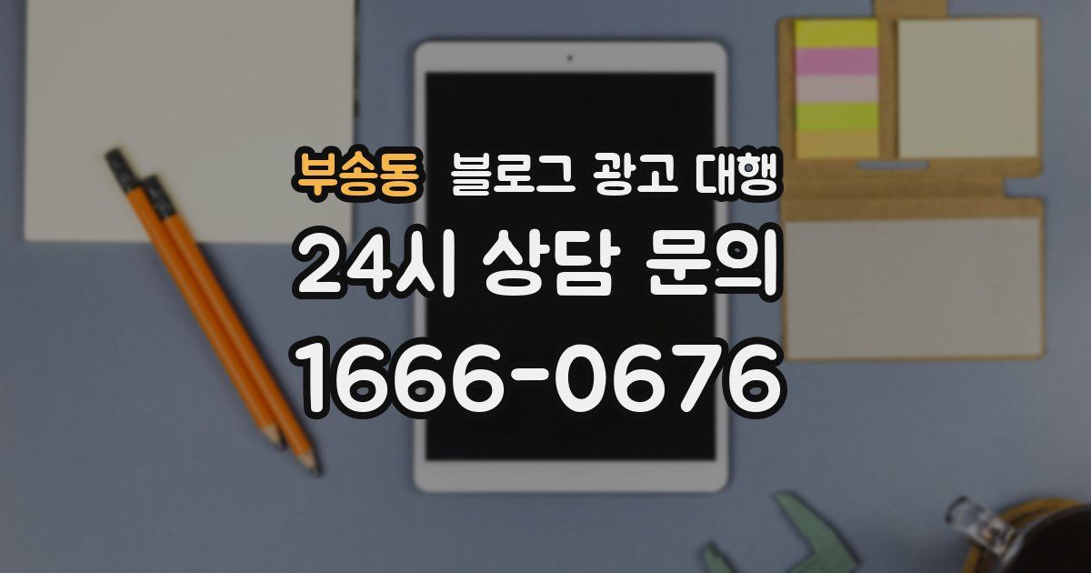 부송동 블로그 광고 대행