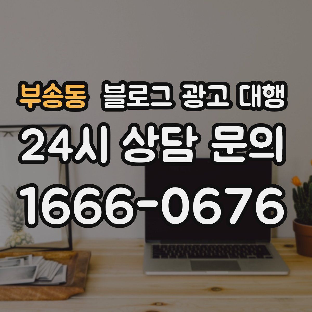 부송동 블로그 광고 대행