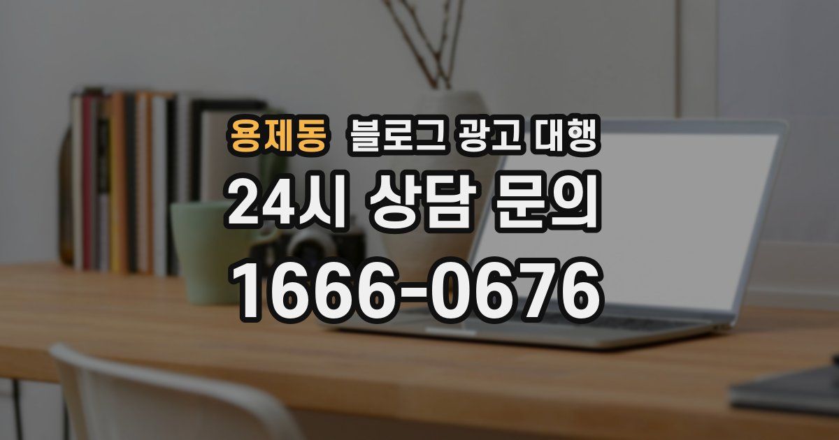 용제동 블로그 광고 대행