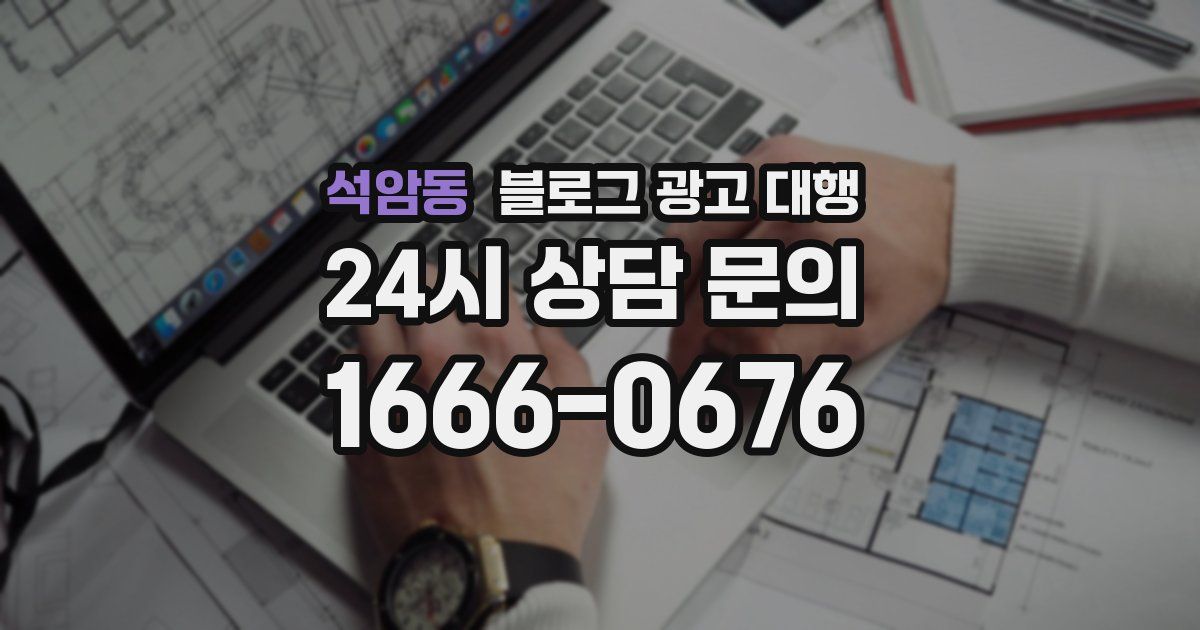 석암동 블로그 광고 대행