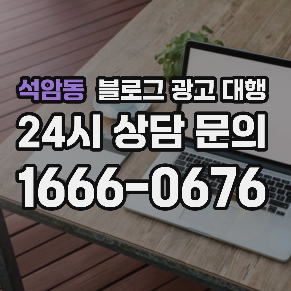 석암동 블로그 광고 대행