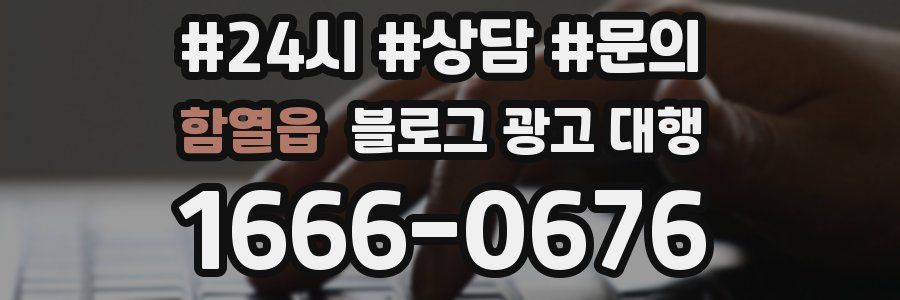 함열읍 블로그 광고 대행