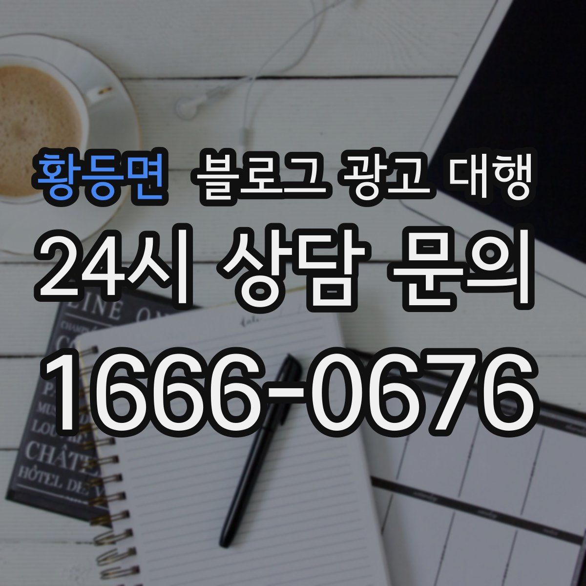 황등면 블로그 광고 대행