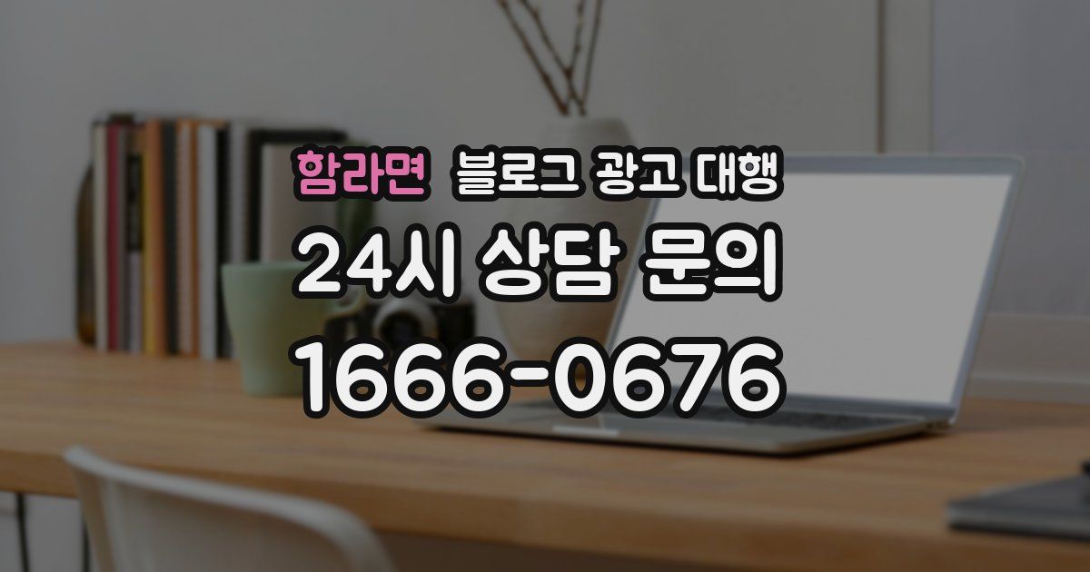 함라면 블로그 광고 대행