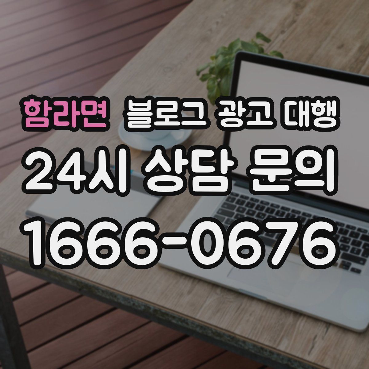 함라면 블로그 광고 대행