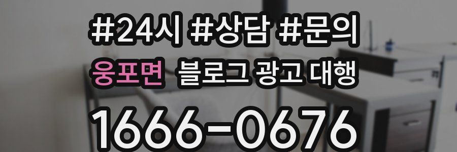 웅포면 블로그 광고 대행