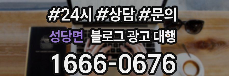 성당면 블로그 광고 대행