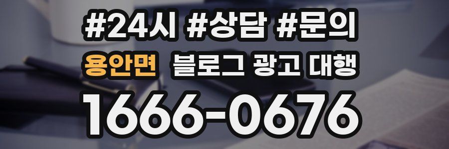 용안면 블로그 광고 대행