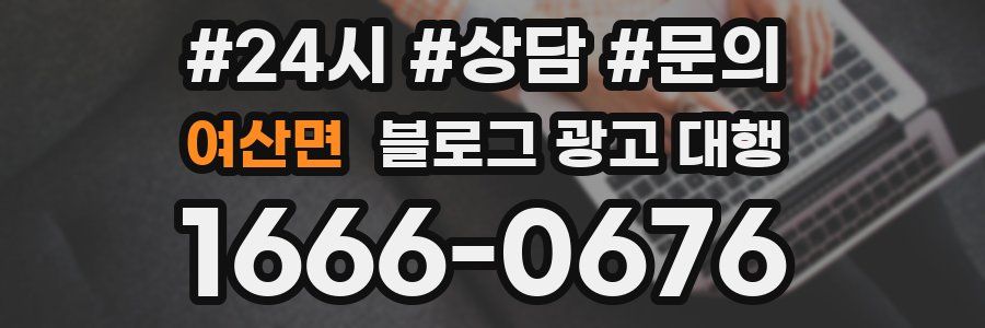 여산면 블로그 광고 대행