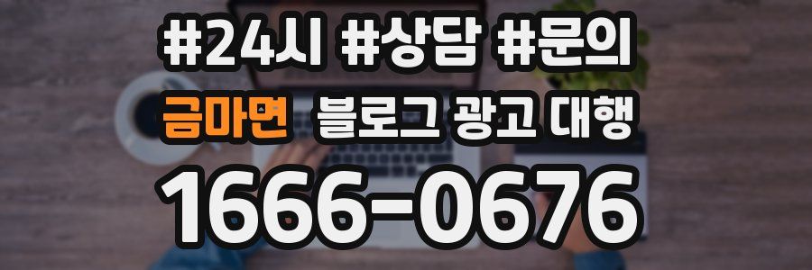 금마면 블로그 광고 대행