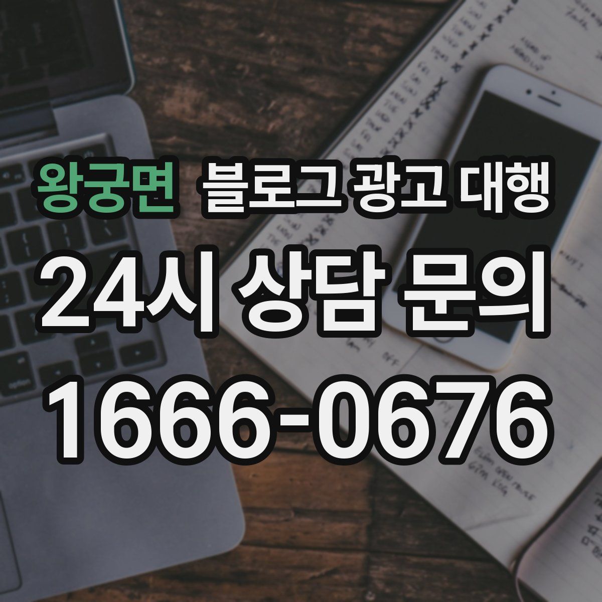 왕궁면 블로그 광고 대행