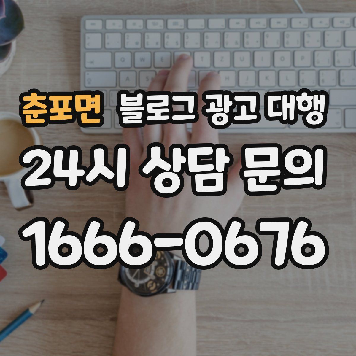 춘포면 블로그 광고 대행