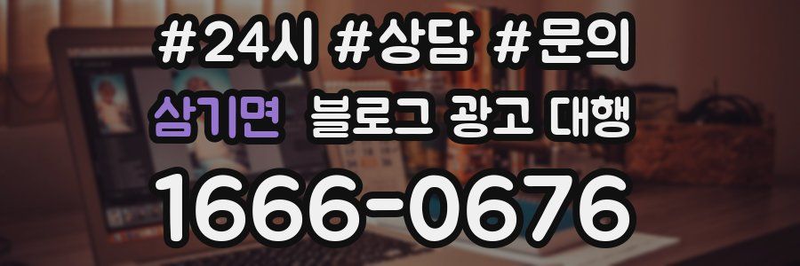 삼기면 블로그 광고 대행