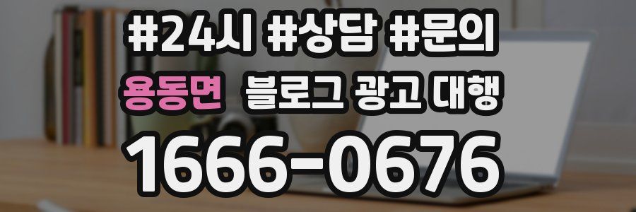 용동면 블로그 광고 대행