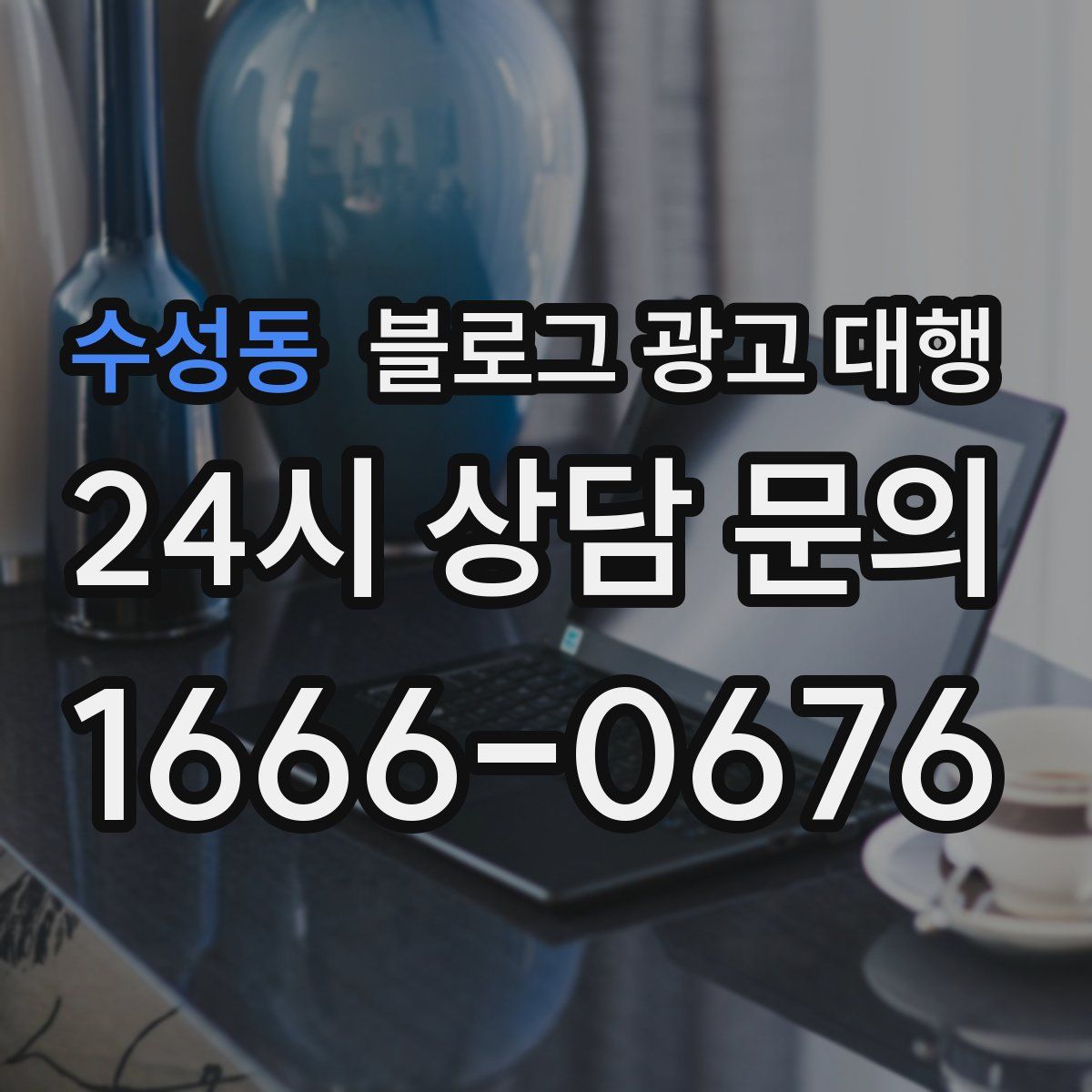 수성동 블로그 광고 대행