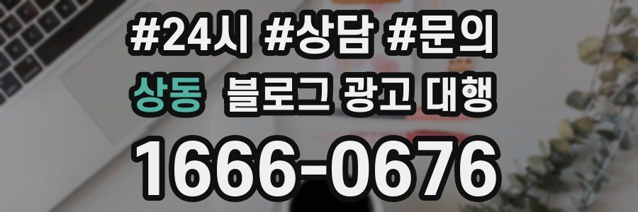 상동 블로그 광고 대행
