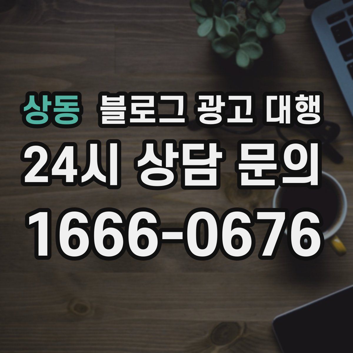 상동 블로그 광고 대행