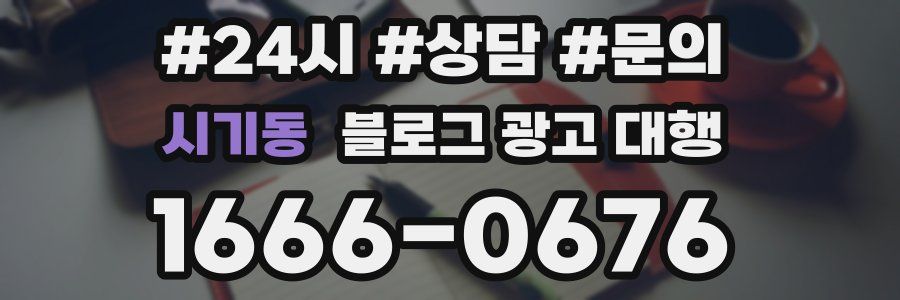 시기동 블로그 광고 대행