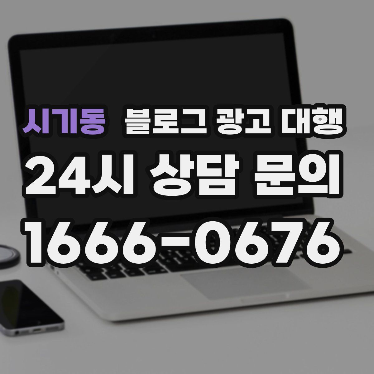 시기동 블로그 광고 대행