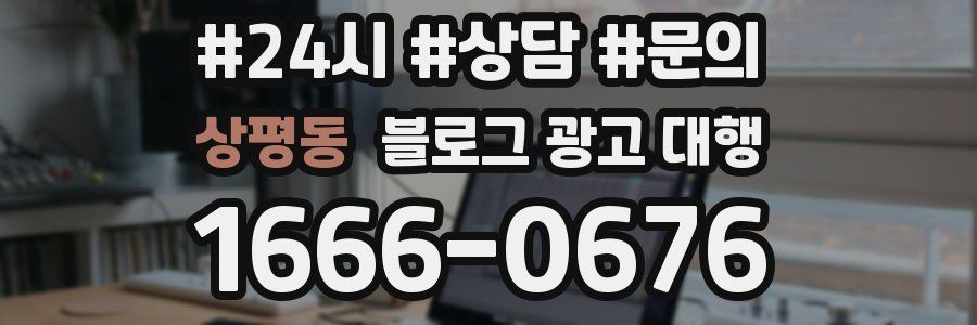 상평동 블로그 광고 대행