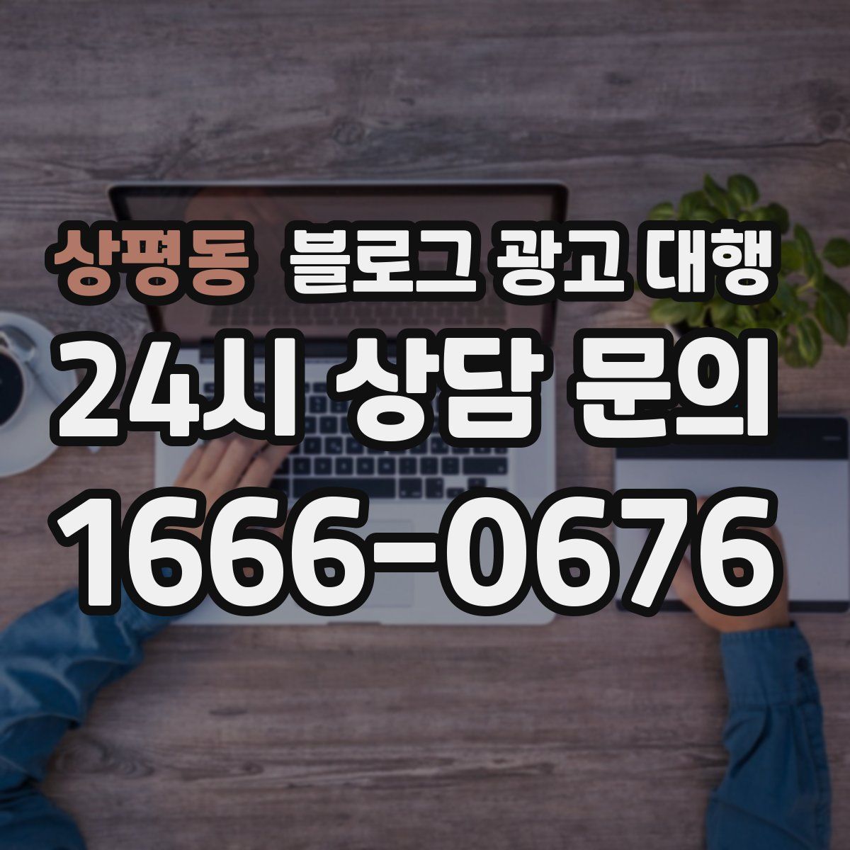 상평동 블로그 광고 대행
