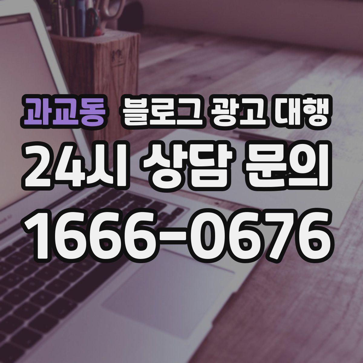 과교동 블로그 광고 대행