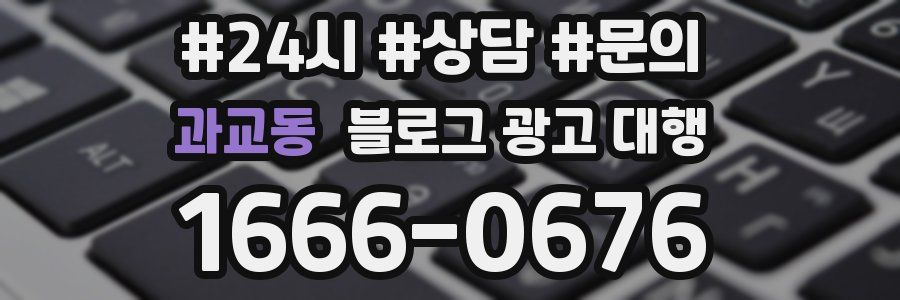 과교동 블로그 광고 대행