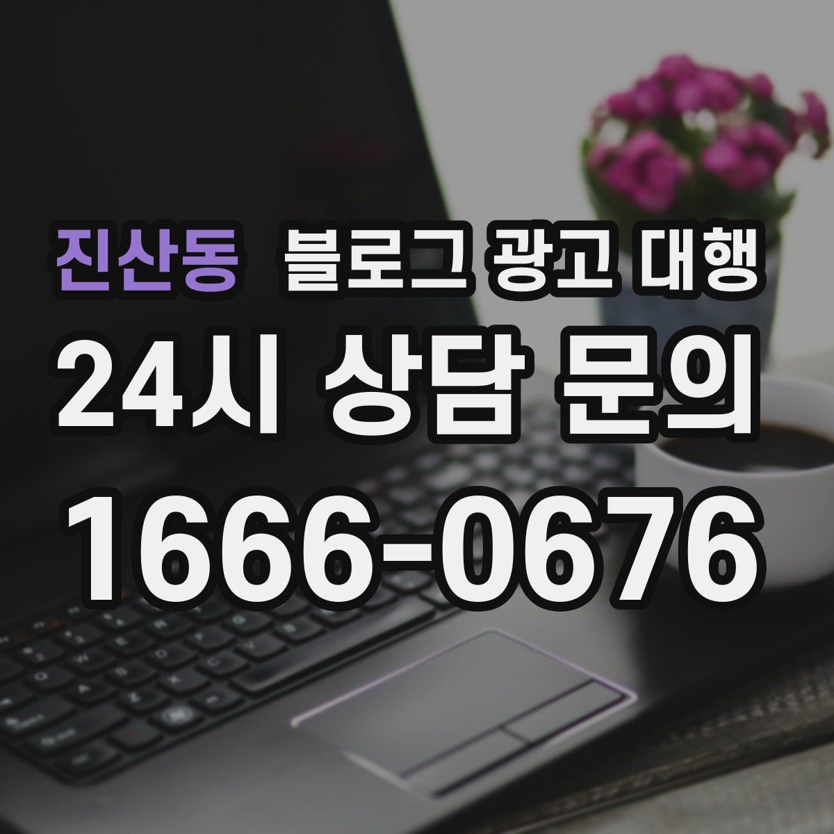 진산동 블로그 광고 대행