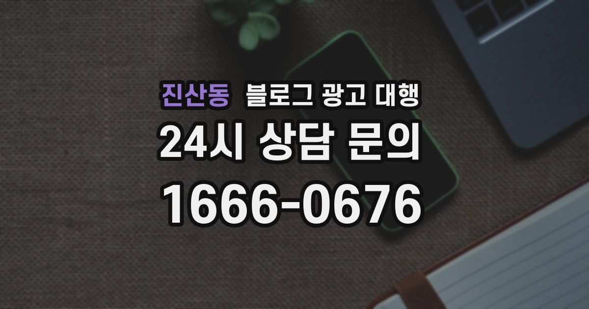 진산동 블로그 광고 대행