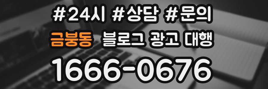 금붕동 블로그 광고 대행