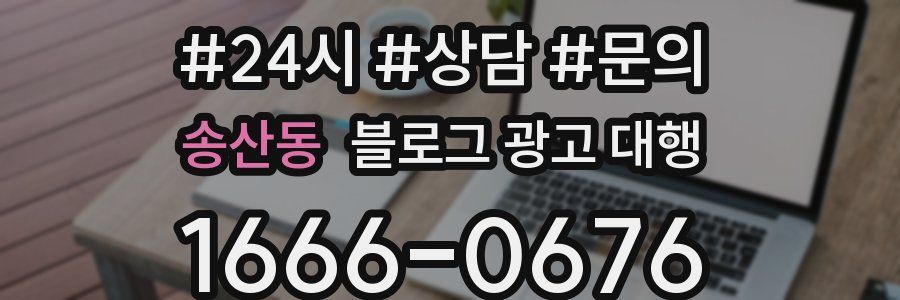 송산동 블로그 광고 대행
