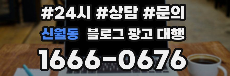 신월동 블로그 광고 대행