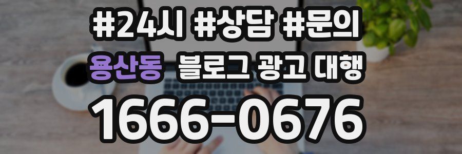 용산동 블로그 광고 대행