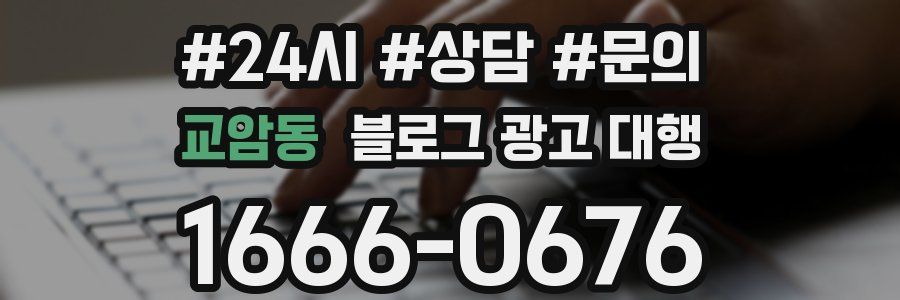 교암동 블로그 광고 대행