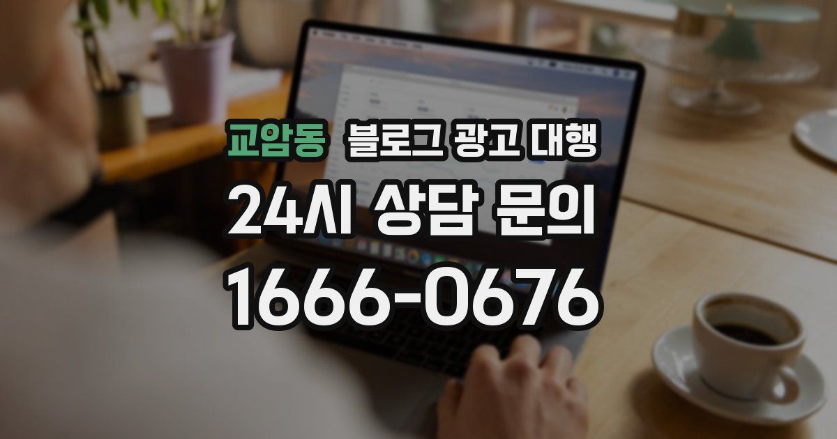 교암동 블로그 광고 대행