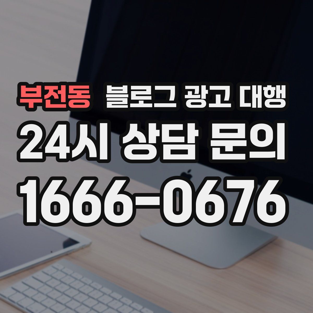 부전동 블로그 광고 대행