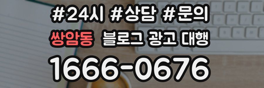 쌍암동 블로그 광고 대행