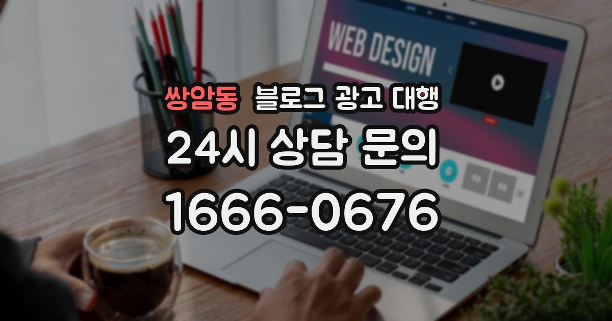 쌍암동 블로그 광고 대행
