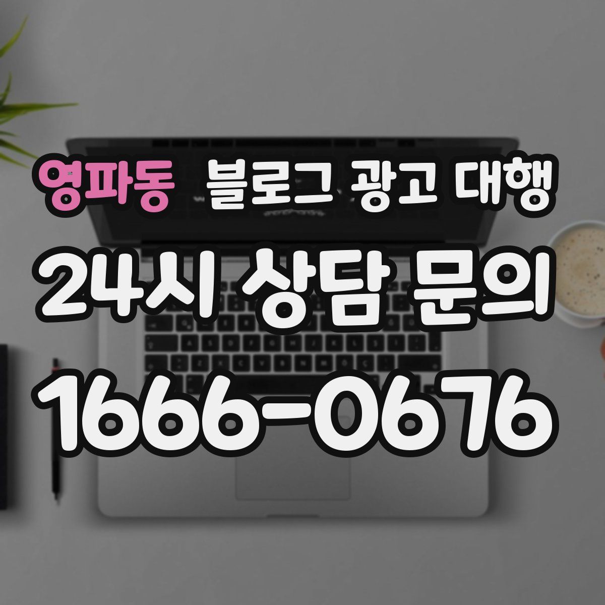 영파동 블로그 광고 대행