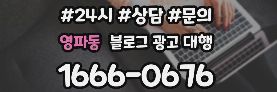 영파동 블로그 광고 대행