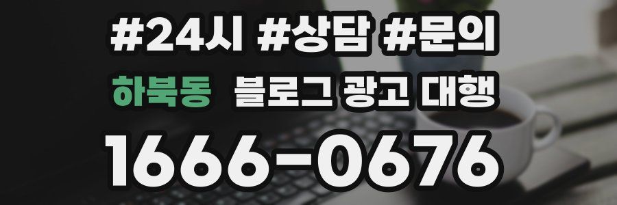 하북동 블로그 광고 대행