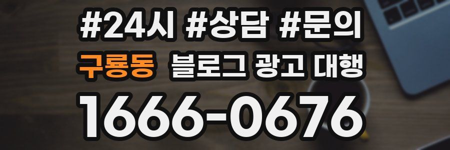 구룡동 블로그 광고 대행