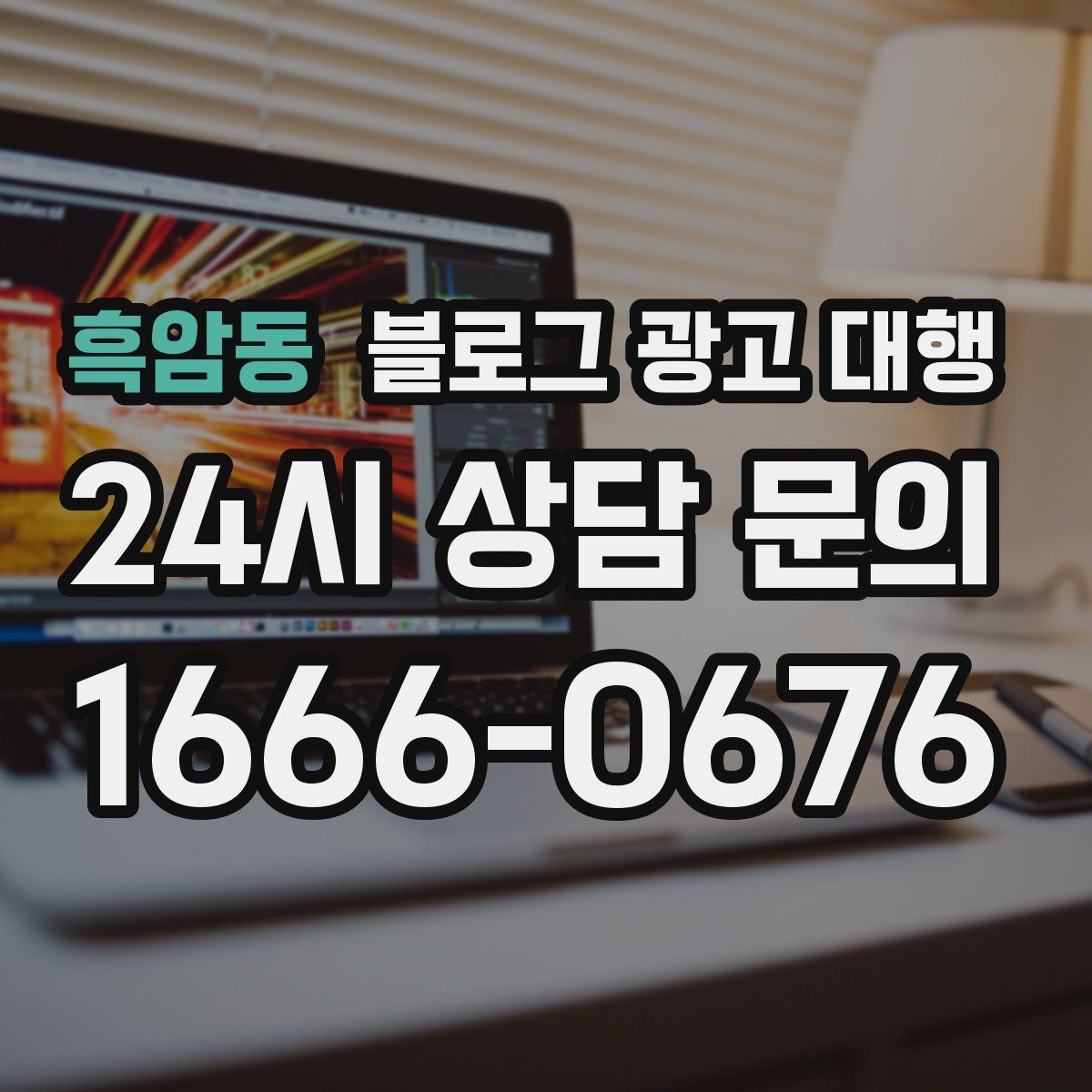 흑암동 블로그 광고 대행