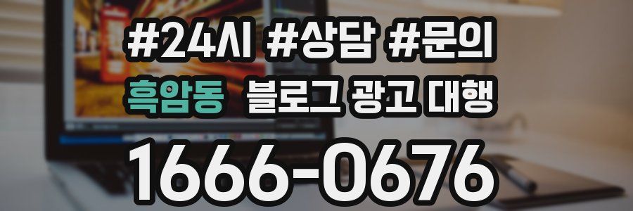 흑암동 블로그 광고 대행